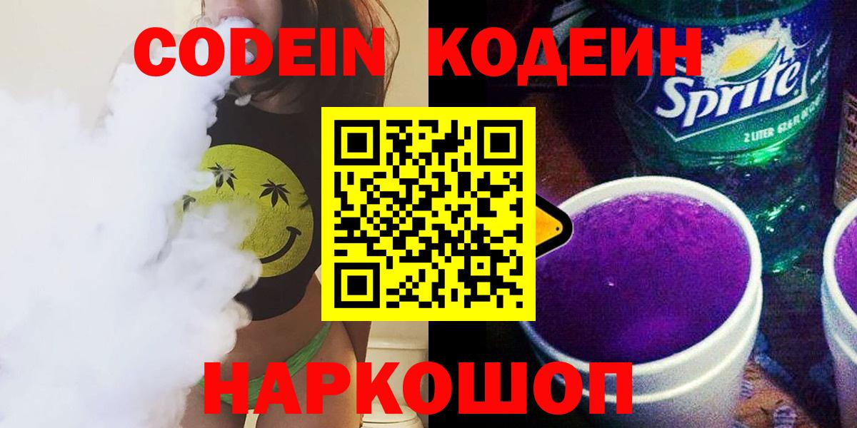 Кодеин Purple Drank  Вход с VPN  Кодеиновый сироп Lean напиток Lean (лин)  Нефтеюганск 